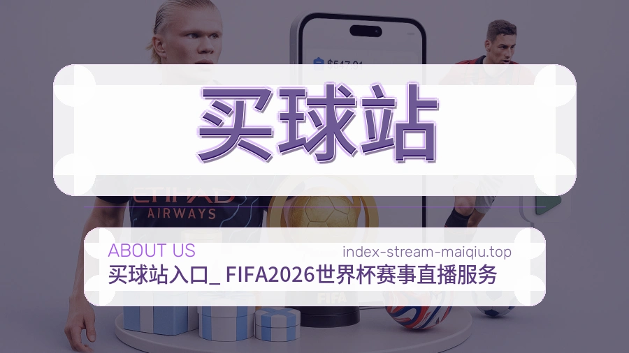热门赛事整理服务与关于我们介绍